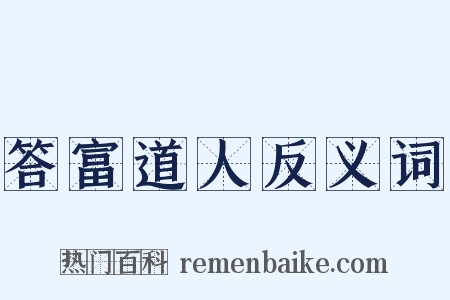 答富道人反义词是什么意思的图片